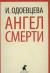 Купить Ангел смерти, Ирина Одоевцева