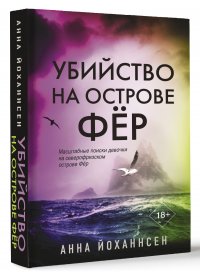 Убийство на острове Фер, Йоханнсен Анна