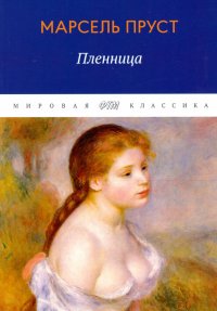 В поисках утраченного времени. Пленница