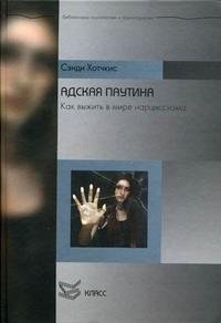 Адская паутина. Как выжить в мире нарциссизма
