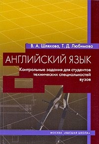 Английский язык. Контрольные задания для студентов технических ...