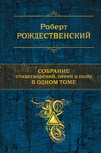 Роберт Рождественский. Собрание стихотворений, песен и поэм в одном томе, Роберт Рождественский Роберт Рождественский. Собрание стихотворений, песен и поэм в одном томе, Роберт Рождественский