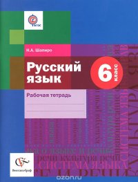 Русский язык. 6 класс. Рабочая тетрадь, Н. А. Шапиро