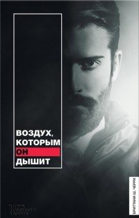 Воздух, которым он дышит, Бриттани Ш. Черри Воздух, которым он дышит, Бриттани Ш. Черри