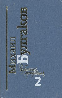 Михаил Булгаков. Избранные произведения в двух томах. Том 2 Михаил Булгаков купить читать скачать онлайн - BookMix.ru