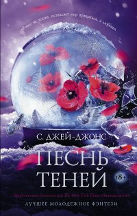 Песнь теней, С. Джей-Джонс Песнь теней, С. Джей-Джонс