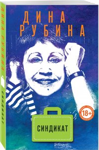 Синдикат, Дина Рубина Синдикат, Дина Рубина