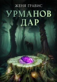 Урманов дар Женя Гравис купить читать скачать онлайн - BookMix.ru