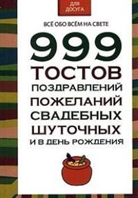 999 тостов, поздравлений, пожеланий свадебных, шуточных и в день рождения, Н. В. Белов