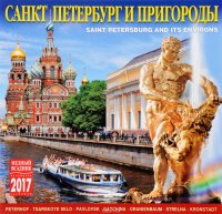 Календарь 2017 (на скрепке). Санкт-Петербург и пригороды / Saint Petersburg and Its Environs Календарь 2017 (на скрепке). Санкт-Петербург и пригороды / Saint Petersburg and Its Environs
