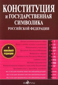 Конституция и государственная символика Российской Федерации