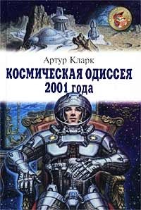 Космическая одиссея 2001 года, Артур Кларк