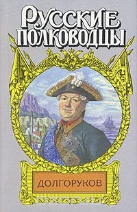 Долгоруков: Князь Василий Долгоруков (Крымский)