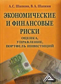 Экономические и финансовые риски. оценка, управление, портфель инвестиций. 10-е изд., стер