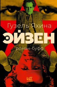 Эйзен, Гузель Яхина