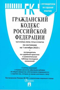 ГК РФ. Гражданский кодекс Части 1, 2, 3 и 4 по сост. на 01.10.2023 с таблицей изменений и с путеводителем по судебной практике Закон РФ купить читать скачать онлайн - BookMix.ru
