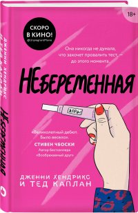 Небеременная, Дженни Хендрикс, Тед Каплан