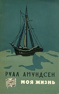 Руал Амундсен. Моя жизнь