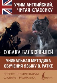 Собака Баскервилей, Артур Конан Дойл Собака Баскервилей, Артур Конан Дойл