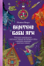 Отзывы о книге Веретено Бабы-Яги. Большуха над ведьмами, святочные гадания, ритуальные побои и женская инициация в русских сказках