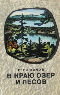 В краю озер и лесов, Г. Устинов