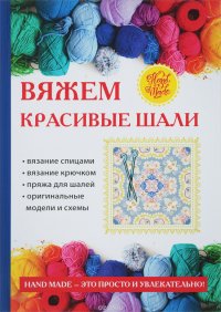 Вяжем красивые шали Татьяна Ивановская купить читать скачать онлайн - BookMix.ru