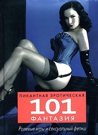 101 пикантная эротическая фантазия, Петер У. Чернич