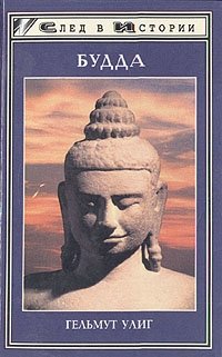 Будда Гельмут Улиг купить читать скачать онлайн - BookMix.ru