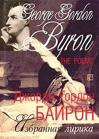 George Gordon Byron. The Poems / Джордж Гордон Байрон. Избранная лирика