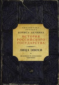 Лица эпохи (Библиотека проекта Бориса Акунина ИРГ)