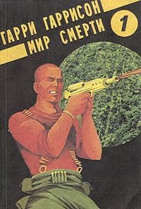 Мир смерти 1