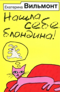 Нашла себе блондина!
