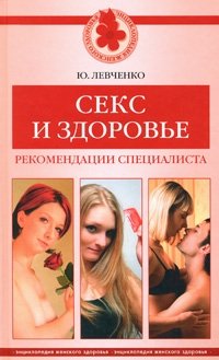 Секс и здоровье. Рекомендации специалиста, Ю. Левченко