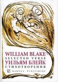 William Blake: Selected Verse / Уильям Блейк. Стихотворения, Уильям Блейк