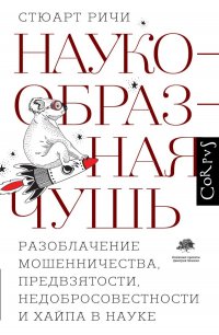 Наукообразная чушь, Стюарт Ричи