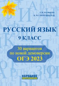ОГЭ 2023 Русский язык. 9 класс. 30 тренировочных вариантов