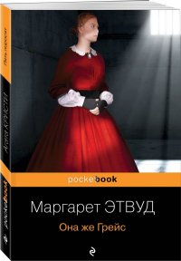 Она же Грейс