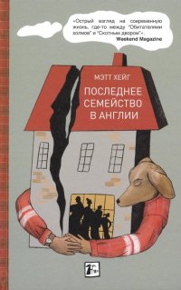 Последнее семейство в Англии Последнее семейство в Англии