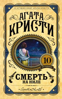 Смерть на Ниле, Агата Кристи Смерть на Ниле, Агата Кристи