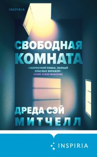Свободная комната Свободная комната