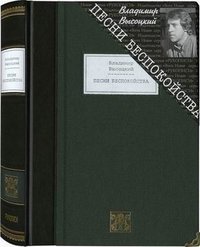 Песни беспокойства (подарочное издание)