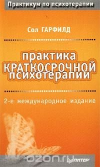 Практика краткосрочной психотерапии