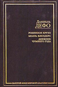 Робинзон Крузо. Молль Флендерс. Дневник Чумного Года