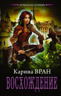 Восхождение Вран Карина купить читать скачать онлайн - BookMix.ru