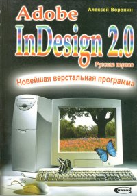 Adobe InDesign 2. 0 - новейшая верстальная программа. Русская версия