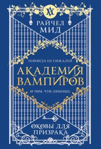 Академия вампиров. Книга 5. Оковы для призрака