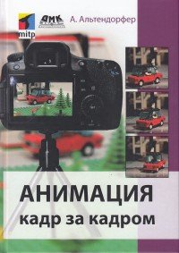 Анимация кадр за кадром, А. Альтендорфер Анимация кадр за кадром, А. Альтендорфер