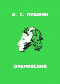 Дубровский, А. С. Пушкин Дубровский, А. С. Пушкин