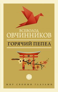 Горячий пепел Всеволод Овчинников купить читать скачать онлайн - BookMix.ru