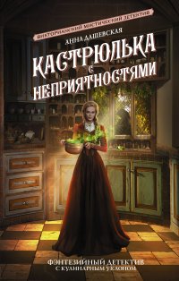 Кастрюлька с неприятностями Дашевская Анна Викторовна купить читать скачать онлайн - BookMix.ru